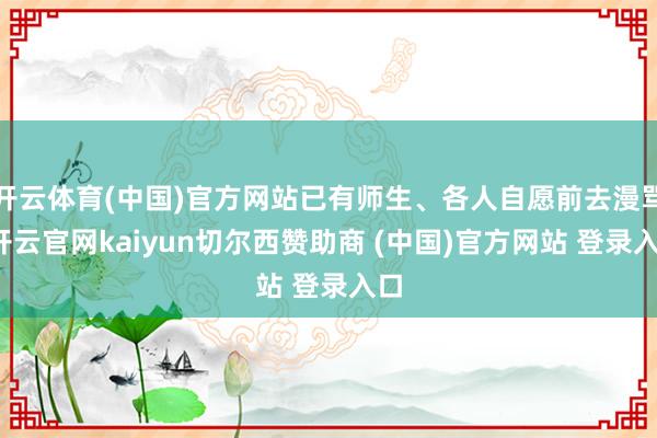 开云体育(中国)官方网站已有师生、各人自愿前去漫骂-开云官网kaiyun切尔西赞助商 (中国)官方网站 登录入口