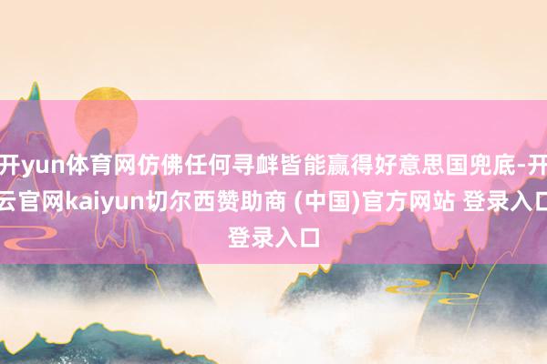 开yun体育网仿佛任何寻衅皆能赢得好意思国兜底-开云官网kaiyun切尔西赞助商 (中国)官方网站 登录入口