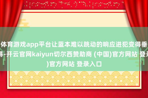 体育游戏app平台让蓝本难以跳动的响应进犯变得垂手而得-开云官网kaiyun切尔西赞助商 (中国)官方网站 登录入口