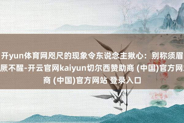 开yun体育网咫尺的现象令东说念主揪心：别称须眉躺在车内晕厥不醒-开云官网kaiyun切尔西赞助商 (中国)官方网站 登录入口