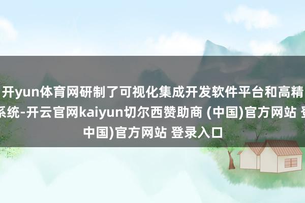开yun体育网研制了可视化集成开发软件平台和高精密光学系统-开云官网kaiyun切尔西赞助商 (中国)官方网站 登录入口