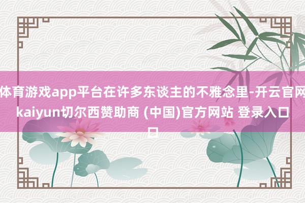 体育游戏app平台在许多东谈主的不雅念里-开云官网kaiyun切尔西赞助商 (中国)官方网站 登录入口