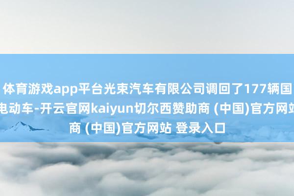 体育游戏app平台光束汽车有限公司调回了177辆国产MINI纯电动车-开云官网kaiyun切尔西赞助商 (中国)官方网站 登录入口