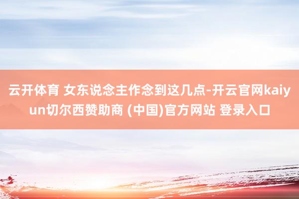 云开体育 女东说念主作念到这几点-开云官网kaiyun切尔西赞助商 (中国)官方网站 登录入口