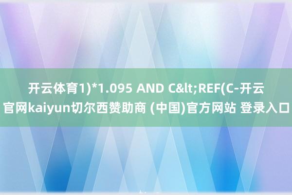 开云体育1)*1.095 AND C<REF(C-开云官网kaiyun切尔西赞助商 (中国)官方网站 登录入口