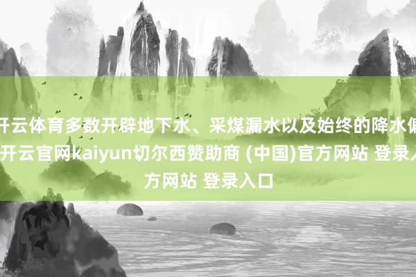 开云体育多数开辟地下水、采煤漏水以及始终的降水偏枯-开云官网kaiyun切尔西赞助商 (中国)官方网站 登录入口