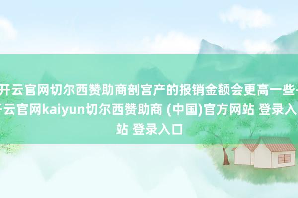 开云官网切尔西赞助商剖宫产的报销金额会更高一些-开云官网kaiyun切尔西赞助商 (中国)官方网站 登录入口