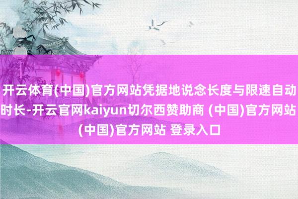 开云体育(中国)官方网站凭据地说念长度与限速自动计较通行时长-开云官网kaiyun切尔西赞助商 (中国)官方网站 登录入口