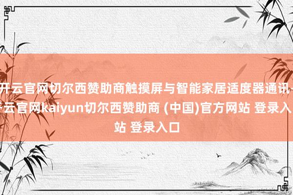 开云官网切尔西赞助商触摸屏与智能家居适度器通讯-开云官网kaiyun切尔西赞助商 (中国)官方网站 登录入口